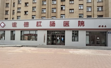 谊德肛肠医院外景